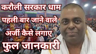 करौली सरकार धाम पहली बार जाने वाले अर्जी कैसे लगाए  Karauli Dham Sarkar  Suresh K Vlogs [upl. by Steffi]