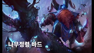 나무정령 바드 스킨 Elderwood Bard Skin [upl. by Bixler863]