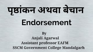 Endorsement पृष्ठांकन अथवा बेचान।In Hindi। [upl. by Atiek]