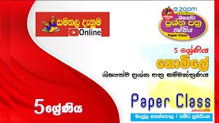 Samanala Danuma Paper Class  Free  2024 [upl. by Neicul]