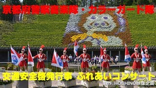 京都府警察音楽隊・カラーガード隊～交通安全啓発行事 ふれあいコンサート [upl. by Harv670]