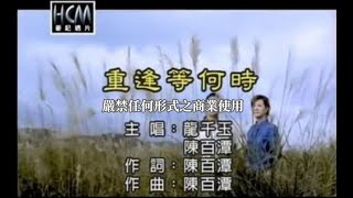 龍千玉vs陳百潭重逢等何時官方KTV版 [upl. by Russom908]