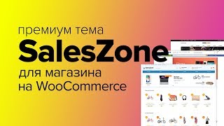 Тема SalesZone Шикарная тема для быстрого создания магазина на WooCommerce от Premmerce ImageCMS [upl. by Ddahc235]