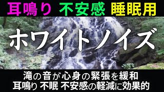 【耳鳴り治療音】滝の音・ホワイトノイズで耳鳴りが消えた！ 睡眠 不安感 No1 [upl. by Nodlehs]