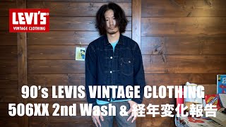 【90’s LVC】506XXのセカンドウォッシュ＆経年変化報告【LEVI’S VINTAGE CLOTHING】 [upl. by Anna]