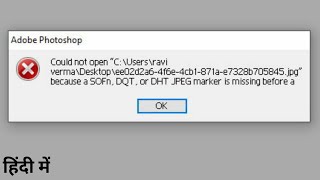 Because A Sofn Dqt Or Dht Jpeg Marker Is Missing Before A Jpeg Sos Marker  Photoshop [upl. by Ximenes]