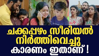 നിരാശയോടെ ആരാധകർ കാരണം അറിയാം   Chakkappazham Serial Stopped  Chakkappazham latest Episode [upl. by Aloivaf907]