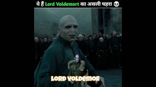 Lord Voldemort का असली चेहरा 💀 harrypotter voldemort face shorts fact [upl. by Narej]