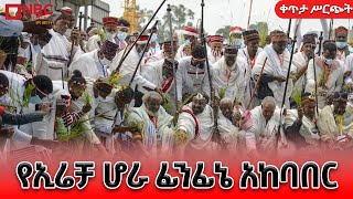 የሆራ ፊንፊኔ ኢሬቻ በዓል አከባበር ቀጥታ ሥርጭት  እንኳን አደረሳችሁ   LIVE Ethiopia ‪‪NBCETHIOPIA‬ [upl. by Jelle829]