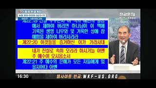 신학자토크 재림의 연합 개요 하나님의 구원 역사 경영 손원배 교수 20240628전광훈tv [upl. by Elihu]