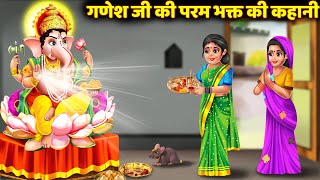 सावन में सुनी जाने वाली कथा गणेश जी की कहानी Ganesh Ji Ki Kahani Bhakti Kahaniya Ganesh Ji Story [upl. by Dianemarie487]