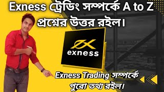 Exness ট্রেডিং সম্পর্কে A to Z প্রশ্নের উত্তর রইল। Exness Broker Review Bangla [upl. by Tarsuss]