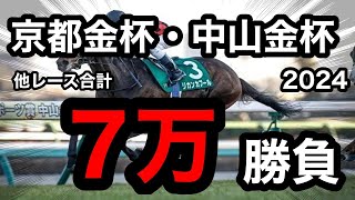 【馬券勝負】京都金杯・中山金杯2024他レース合計7万円の大勝負の結果は！？ [upl. by Annovoj932]