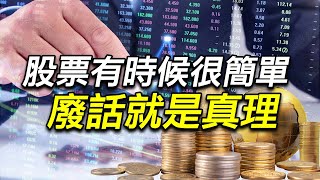 股票有時候很簡單 廢話就是真理 ｜穎漢所羅門昆盈羅昇圓剛直得訊聯訊聯基因龍德造船雲豹能源安集茂迪東捷東台弘憶股均豪均華 [upl. by Aihtak143]