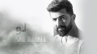 Saif Nabeel  Loo Music Video 2020  سيف نبيل  لو [upl. by Sacci]