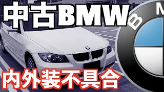 【不具合中古BMW3シリーズ】内外装不具合チェック！【BMW３シリーズ中古】 [upl. by Animahs]