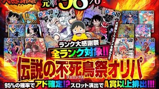 【dopaオリパ 】まさかのアド確率95⁉️ こないだ93で驚いたのにさらに超えてきたよ😅しかも全ランク対象です👍 ネットオリパ オリパ初心者 オリパ開封 [upl. by Gnehs323]