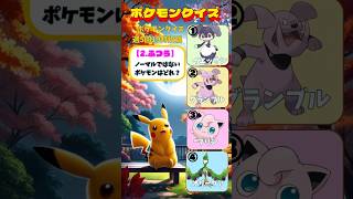 【ポケモンクイズ･No26】ノーマルタイプではないポケモンはどれ？全て答えられるかな？⚡️oᆺo⚡️全て正解出来たら君もポケモンマスター🎀《全3問》shorts ポケモンpokemon [upl. by Sharon370]