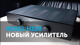 Hegel H120 Новый усилитель [upl. by Eustache]