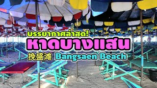 หาดบางแสน  Bangsaen Beach  挽盛滩 [upl. by Kamaria403]