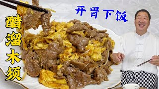 传统菜醋溜木须，炒羊肉滑嫩有绝招，调好碗汁有配方，下饭一绝醋溜木须美食美味家常菜美食教程 [upl. by Swithbert]