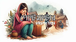 পোষ্টমাষ্টার  রবীন্দ্রনাথ ঠাকুর Rabindranath Tagore  Bengali Short Story [upl. by Atnas]