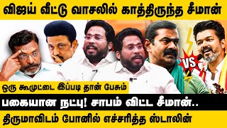 விஜய் வீட்டு வாசலில் காத்திருந்த சீமான் Trichy Surya Interview Seeman  Thirumavalavan  TVK Vijay [upl. by Weaver370]