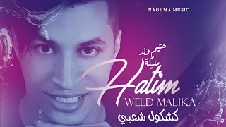 Hatim Wald Malika  Kachkoul Chaabi Soirée Live 2023 حاتم ولد مليكة  كشكول شعبي سهرة حية [upl. by Lay]