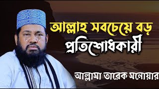 আল্লাহ সবচেয়ে বড় প্রতিশোধকারী। আল্লামা তারেক মনোয়ার। SOFOR MEDIA [upl. by Saerdna]