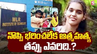 నొప్పి భరించలేక యువతి ఆత్మహత్య  MLR Engineering Student Suicide Case  Latest News [upl. by Niai]