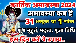 Amavasya Kab Hai  Kartik Amavasya 2024  अमावस्या कब है  Kartik Amavasya Kab Hai  amvasya [upl. by Eaton]