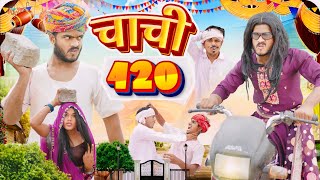 चाची 420🤭🤣॥ Rajasthani Comedy Video ॥ Mk Saini Comedy [upl. by Gayla]