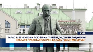 Тарас Шевченко як рокзірка рокбалада у Шевченковому університеті [upl. by Ybab]