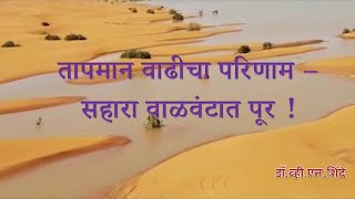 सहारा वाळवंटात पूर  तापमान वाढीचा परिणाम l Flood in Sahara Desert l Dr VN Shinde [upl. by Roach]