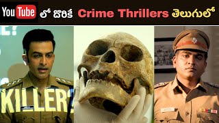 Top 8 Investigation Crime Thrillers in YouTube  తెలుగు లో దొరికే ఈ Thrillers ని Miss అవ్వొద్దు [upl. by Madeline]