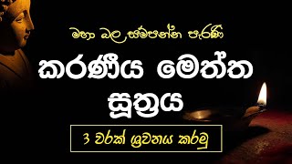 Seth Pirith  Karaneeya Meththa Suthraya 3 warak කරණීය මෙත්ත සූත්‍රය 3 වරක් ශ්‍රවනය කරමු [upl. by Levan]