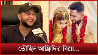 বিয়ে নিয়ে বিস্তারিত জানালেন তৌহিদ আফ্রিদি নিজেই  Tawhid Afridi Wedding  Mytv Exclusive [upl. by Shelagh]