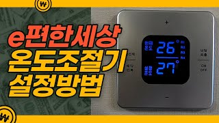 대림 e편한세상 온도조절기 예약방법  물온도 조절방법  설정방법 지스타허브 온도조절기 설정방법 [upl. by Nicol]