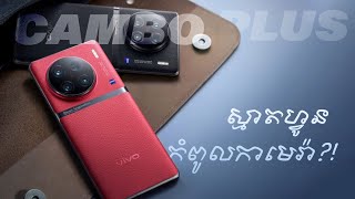 កាមេរ៉ាសេនស័រ 1quot និង Snapdragon 8 Gen 2 បង្ហាញខ្លួននៅលើ vivo X90 Series  Cambo Plus [upl. by Ahsele497]