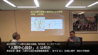 黒須 正明×佐々木 正人 「人間中心設計」とは何か [upl. by Francklyn]