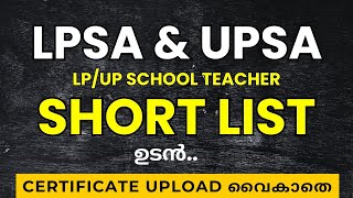 LPSA  UPSA SHORTLIST 2024 ഉടൻ  LP UP LATEST NEWS  LPSA LATEST NEWS  LPSA UPSA LATEST NEWS  LPSA [upl. by Tav]