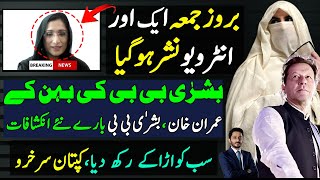 Bushra Bibis sister Maryam Riaz Wattoo interview on imran khan khawar manikaMakhdoom Shahab ud din [upl. by Katya]