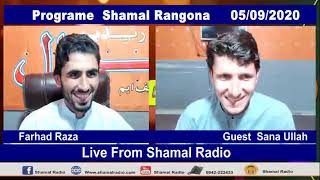 Programe Shamal Rangona  Shamal Radio live [upl. by Rosner358]