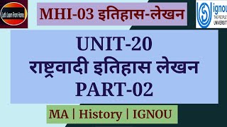 MHI 03  राष्ट्रवादी इतिहास लेखन  Historiography  इतिहासलेखन  History IGNOU  Unit 20 Part02 [upl. by Etnoj]