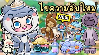 ไขความลับใหม่ทั้งหมดที่สวนน้ำ อัพเดตใหม่ NEW SECRETS IN WATER PARK AVATAR WORLD [upl. by Publea]