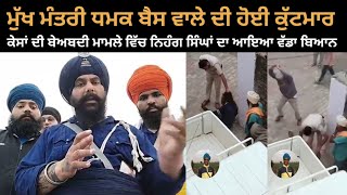 mukh mantri dharampreet singh dhamak bass wale di hoyi kutmar te kisaa di beadbi te singh hoye live [upl. by Tamsky]