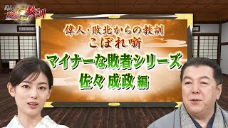 ＜マイナーな敗者シリーズ ＞信長の黒母衣衆の筆頭だった佐々成政【YouTube限定】BS11偉人・敗北からの教訓 こぼれ噺 第46回 [upl. by Agan663]