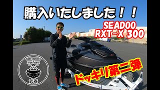 武春 またも、この男！！seadoo RXTX 300 新艇購入！！ドッキリ第二弾！！ジェットスキー2022 [upl. by Yokoyama]