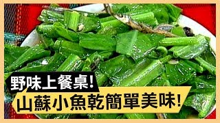 經典野味烤雞！山蘇小魚乾簡單美味！《食全食美》 EP34 焦志方 張淑娟 ｜料理｜食譜｜DIY [upl. by Laitselec151]