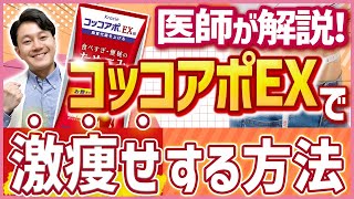 【コッコアポEX】市販ダイエット漢方薬の正しい飲み方！効果・副作用を医師が解説 コッコアポex ダイエットサプリ 漢方ダイエット [upl. by Lirpa]